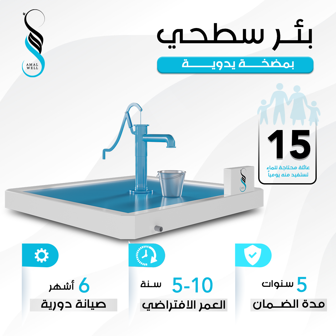 نَحْفُرُ اَلْأَمَلَ لِحَيَاةٍ أَفْضَلَ